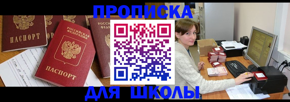 регистрация для школы в Купино